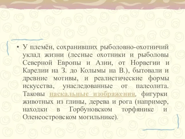 У племён, сохранивших рыболовно-охотничий уклад жизни (лесные охотники и рыболовы Северной Европы