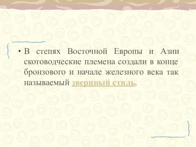 В степях Восточной Европы и Азии скотоводческие племена создали в конце бронзового