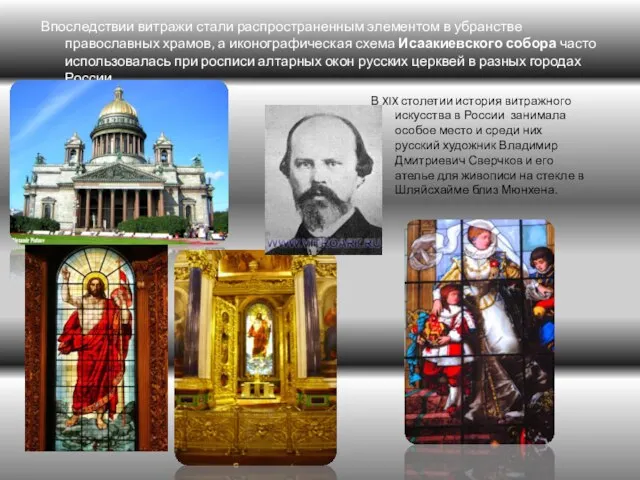 Впоследствии витражи стали распространенным элементом в убранстве православных храмов, а иконографическая схема