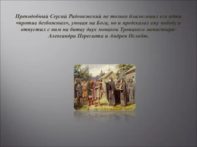 Преподобный Сергий Радонежский не только благословил его идти «против безбожных», уповая на