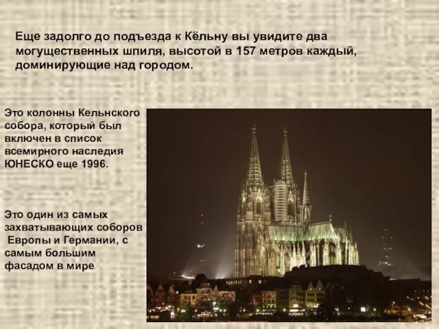 Это колонны Кельнского собора, который был включен в список всемирного наследия ЮНЕСКО