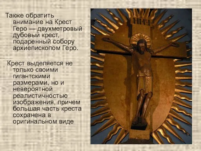 Также обратить внимание на Крест Геро — двухметровый дубовый крест, подаренный собору