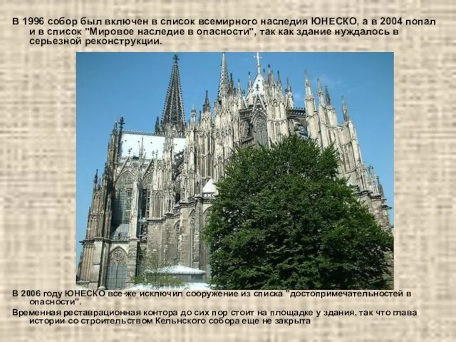 В 1996 собор был включен в список всемирного наследия ЮНЕСКО, а в