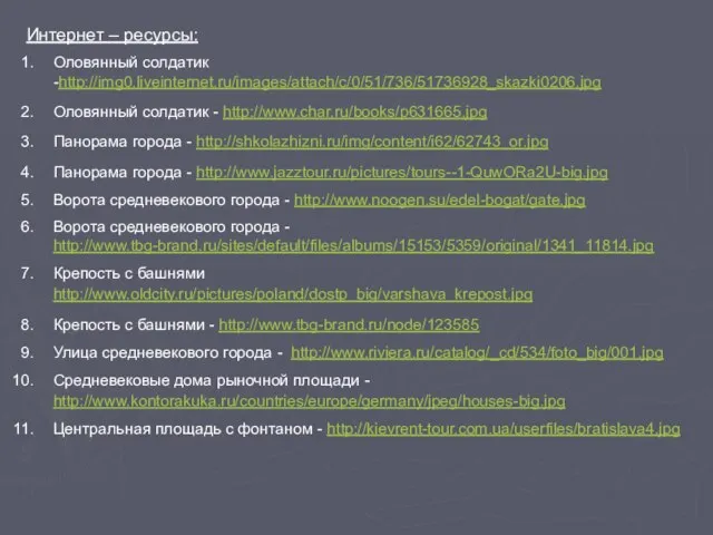 Интернет – ресурсы: Оловянный солдатик -http://img0.liveinternet.ru/images/attach/c/0/51/736/51736928_skazki0206.jpg Оловянный солдатик - http://www.char.ru/books/p631665.jpg Панорама города
