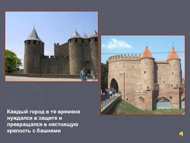 Каждый город в те времена нуждался в защите и превращался в настоящую крепость с башнями