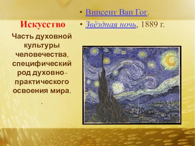 Искусство Винсент Ван Гог. Звёздная ночь, 1889 г. Часть духовной культуры человечества,