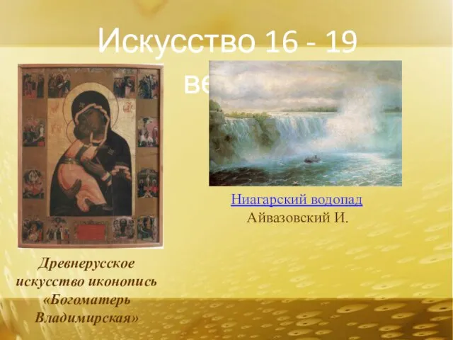 Искусство 16 - 19 веков Древнерусское искусство иконопись «Богоматерь Владимирская» Ниагарский водопад Айвазовский И.