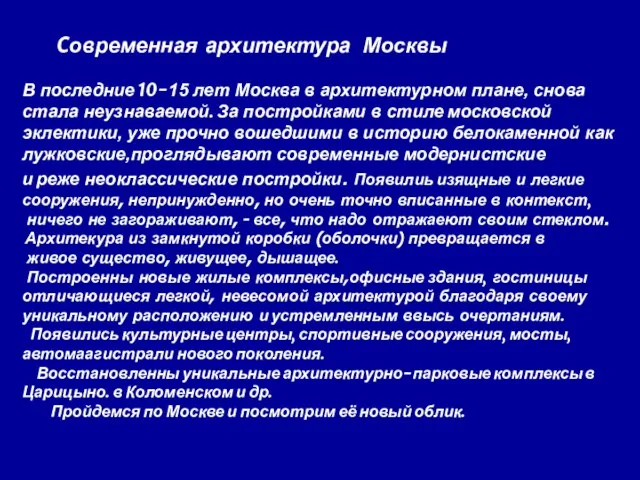 Cовременная архитектура Москвы В последние 10-15 лет Москва в архитектурном плане, снова