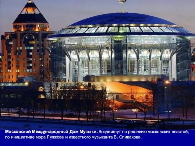 Московский Международный Дом Музыки. Воздвигнут по решению московских властей, по инициативе мэра