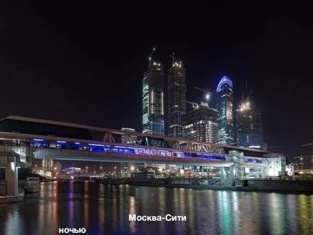 Москва-Сити ночью