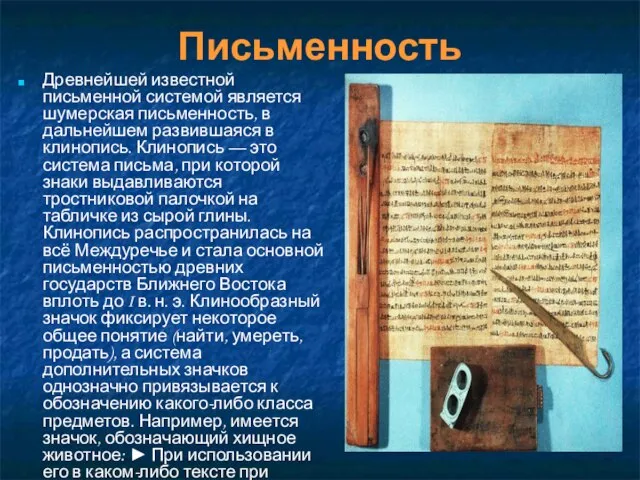 Письменность Древнейшей известной письменной системой является шумерская письменность, в дальнейшем развившаяся в