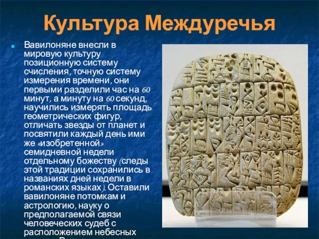 Культура Междуречья Вавилоняне внесли в мировую культуру позиционную систему счисления, точную систему