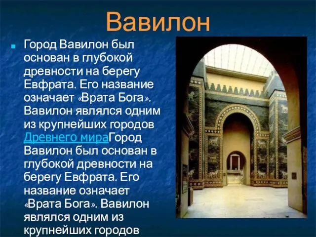 Вавилон Город Вавилон был основан в глубокой древности на берегу Евфрата. Его
