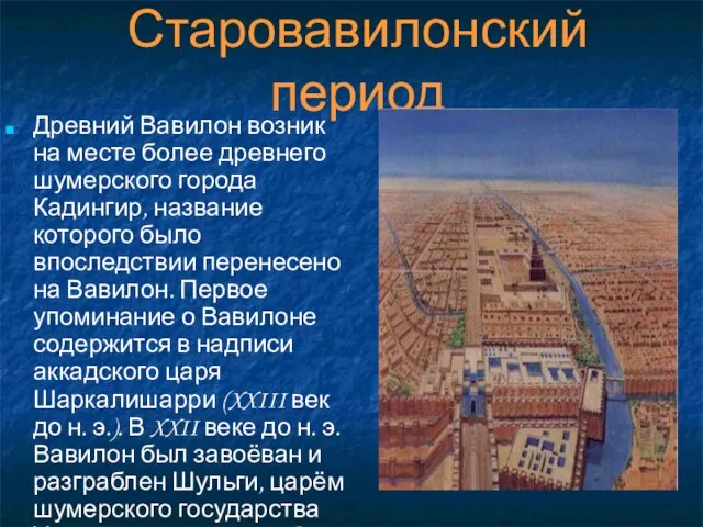 Старовавилонский период Древний Вавилон возник на месте более древнего шумерского города Кадингир,