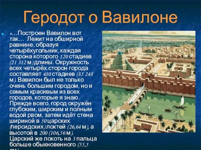«…Построен Вавилон вот так… Лежит на обширной равнине, образуя четырёхугольник, каждая сторона