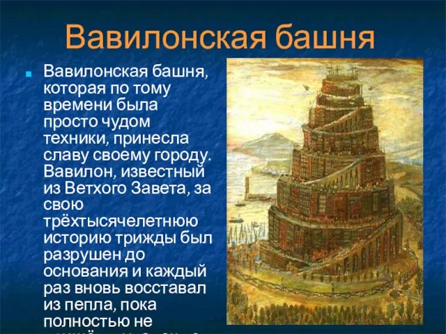 Вавилонская башня Вавилонская башня, которая по тому времени была просто чудом техники,