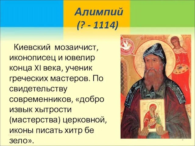 Алимпий (? - 1114) Киевский мозаичист, иконописец и ювелир конца XI века,