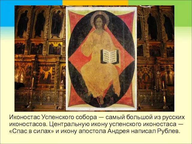 Иконостас Успенского собора — самый большой из русских иконостасов. Центральную икону успенского