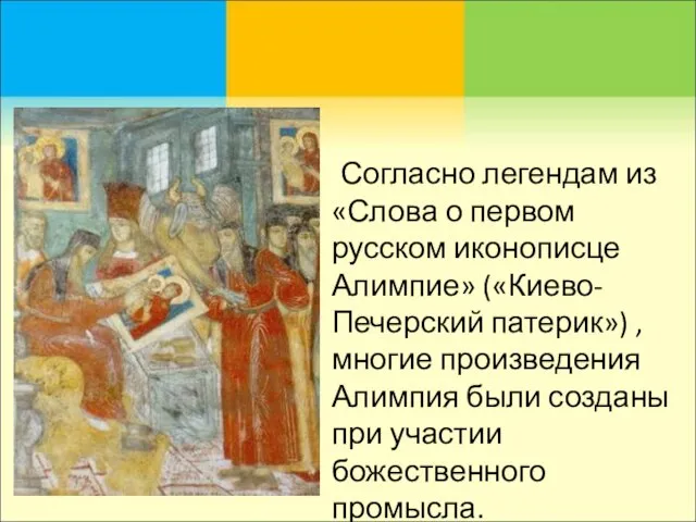 Согласно легендам из «Слова о первом русском иконописце Алимпие» («Киево-Печерский патерик») ,