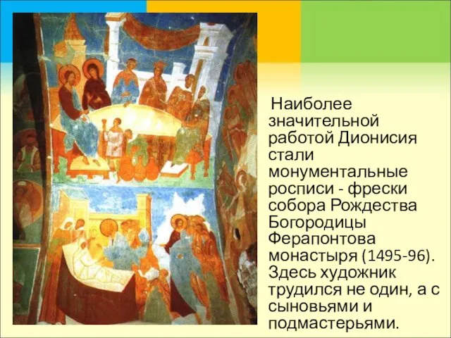 Наиболее значительной работой Дионисия стали монументальные росписи - фрески собора Рождества Богородицы