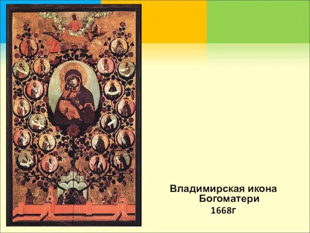 Владимирская икона Богоматери 1668г