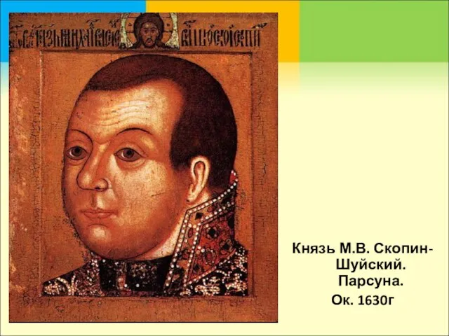 Князь М.В. Скопин-Шуйский. Парсуна. Ок. 1630г