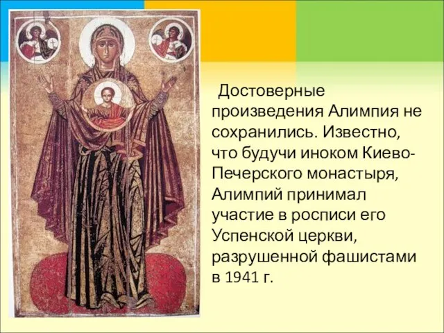 Достоверные произведения Алимпия не сохранились. Известно, что будучи иноком Киево-Печерского монастыря, Алимпий