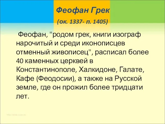 Феофан Грек (ок. 1337- п. 1405) Феофан, "родом грек, книги изограф нарочитый