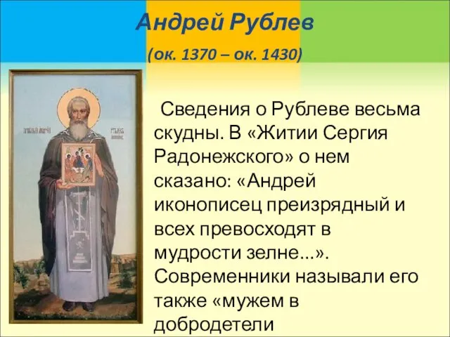 Андрей Рублев (ок. 1370 – ок. 1430) Сведения о Рублеве весьма скудны.
