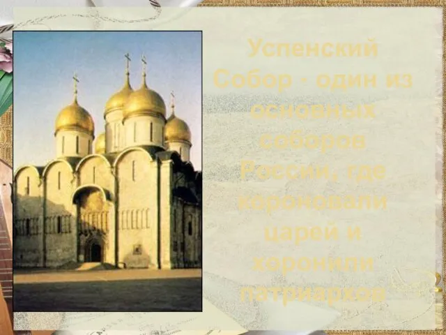 Успенский Собор - один из основных соборов России, где короновали царей и хоронили патриархов