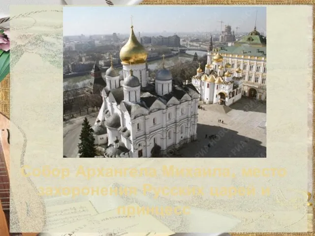 Собор Архангела Михаила, место захоронения Русских царей и принцесс