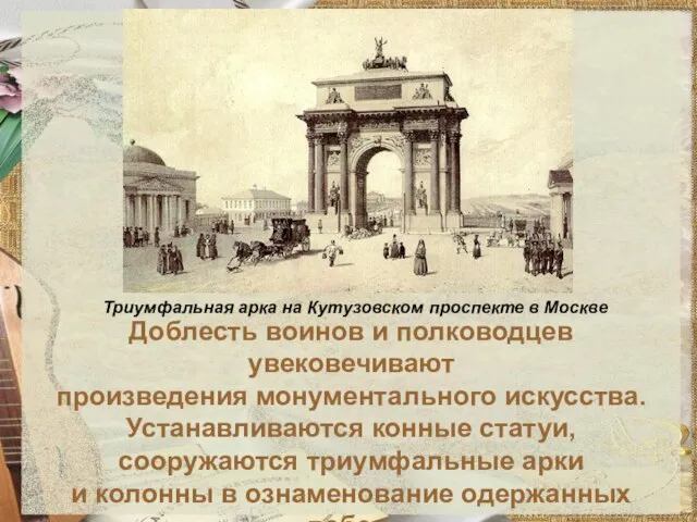 Доблесть воинов и полководцев увековечивают произведения монументального искусства. Устанавливаются конные статуи, сооружаются