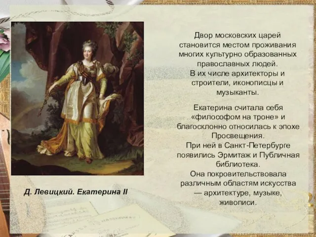 Д. Левицкий. Екатерина II Двор московских царей становится местом проживания многих культурно