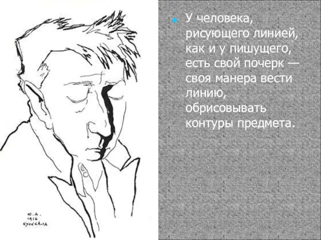 У человека, рисующего линией, как и у пишущего, есть свой почерк —