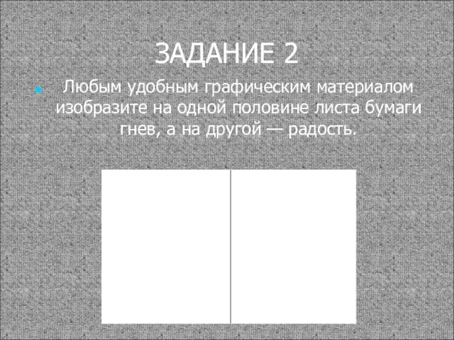 ЗАДАНИЕ 2 Любым удобным графическим материалом изобразите на одной половине листа бумаги