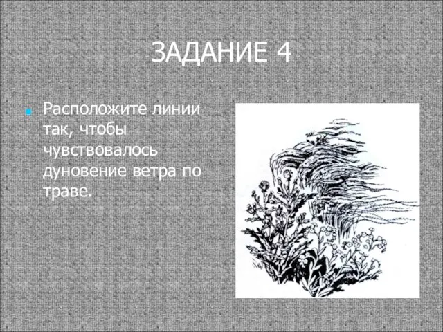 ЗАДАНИЕ 4 Расположите линии так, чтобы чувствовалось дуновение ветра по траве.