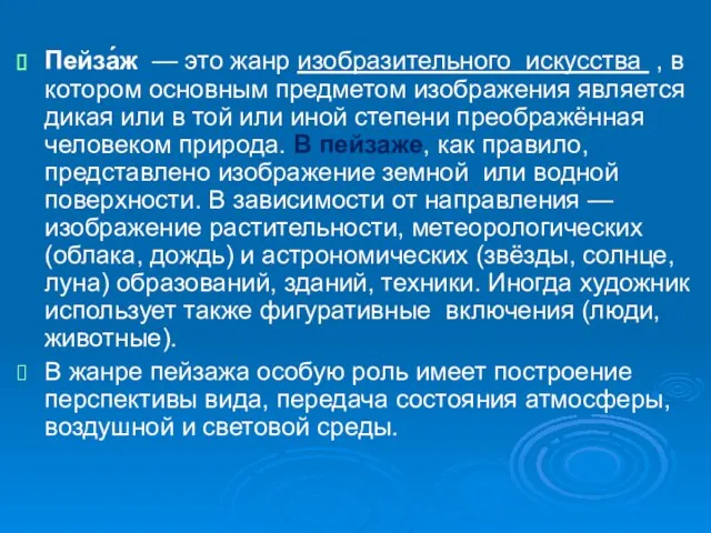 Пейза́ж — это жанр изобразительного искусства , в котором основным предметом изображения