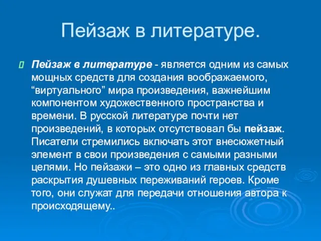 Пейзаж в литературе. Пейзаж в литературе - является одним из самых мощных