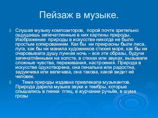 Пейзаж в музыке. Слушая музыку композиторов, порой почти зрительно ощущаешь запечатленные в