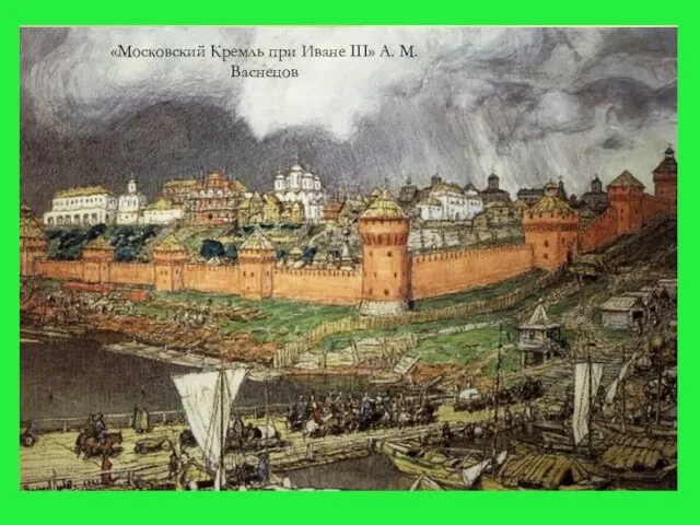 ЗОДЧЕСТВО МОСКОВСКИЙ КРЕМЛЬ 1367 год – при Дмитрии Донском возведены белокаменные стены