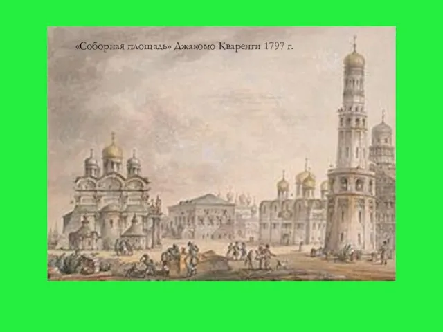 ЗОДЧЕСТВО МОСКОВСКИЙ КРЕМЛЬ Сердце Кремля – Соборная площадь, на которую выходят главные
