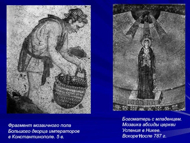 Фрагмент мозаичного пола Большого дворца императоров в Константинополе. 5 в. Богоматерь с