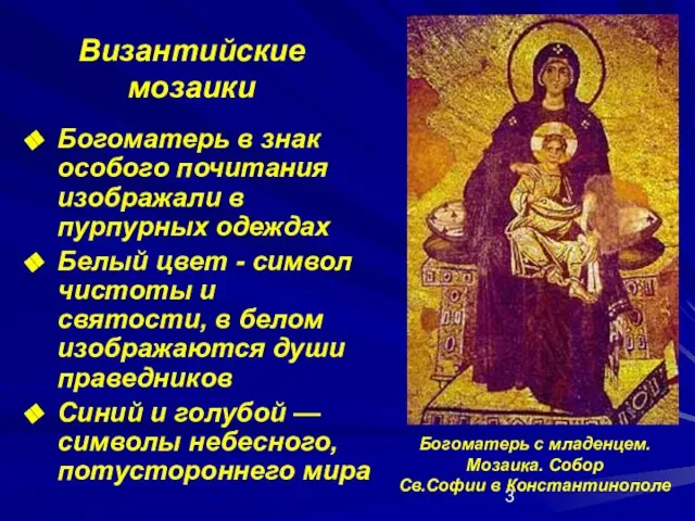 Византийские мозаики Богоматерь в знак особого почитания изображали в пурпурных одеждах Белый