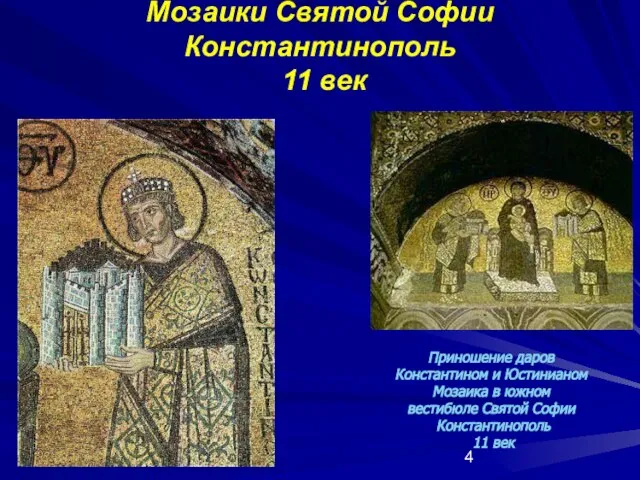 Мозаики Святой Софии Константинополь 11 век Приношение даров Константином и Юстинианом Мозаика