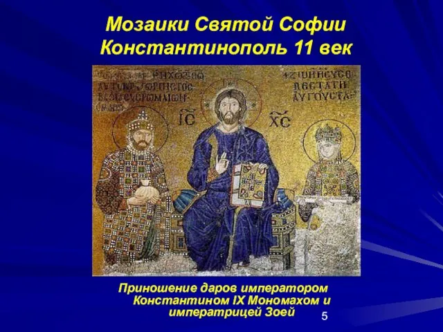 Мозаики Святой Софии Константинополь 11 век Приношение даров императором Константином IX Мономахом и императрицей Зоей