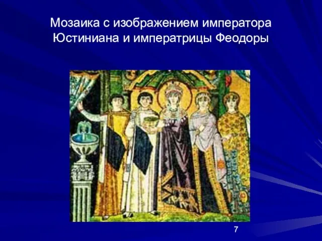 Мозаика с изображением императора Юстиниана и императрицы Феодоры