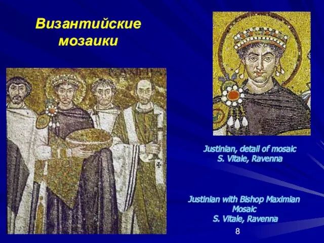 Византийские мозаики Justinian with Bishop Maximian Mosaic S. Vitale, Ravenna Justinian, detail