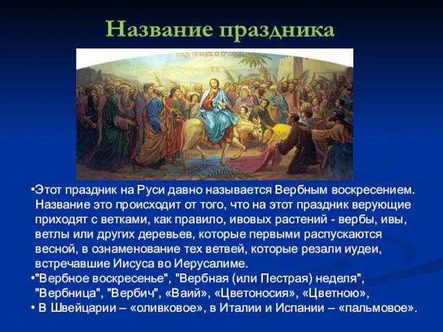 Название праздника Этот праздник на Руси давно называется Вербным воскресением. Название это