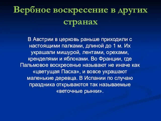 Вербное воскресение в других странах В Австрии в церковь раньше приходили с