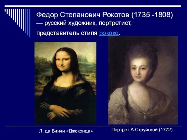 Федор Степанович Рокотов (1735 -1808) — русский художник, портретист, представитель стиля рококо.